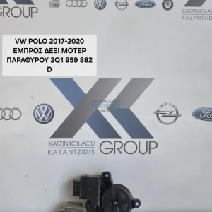 VW POLO 2017-2023 ΜΟΤΕΡ ΠΑΡΑΘΥΡΟΥ ΕΜΠΡΟΣ ΣΥΝΟΔΗΓΟΥ ΔΕΞΙΑ ΚΩΔΙΚΟΣ ΑΝΤΑΛΛΑΚΤΙΚΟΥ 2Q1959882D