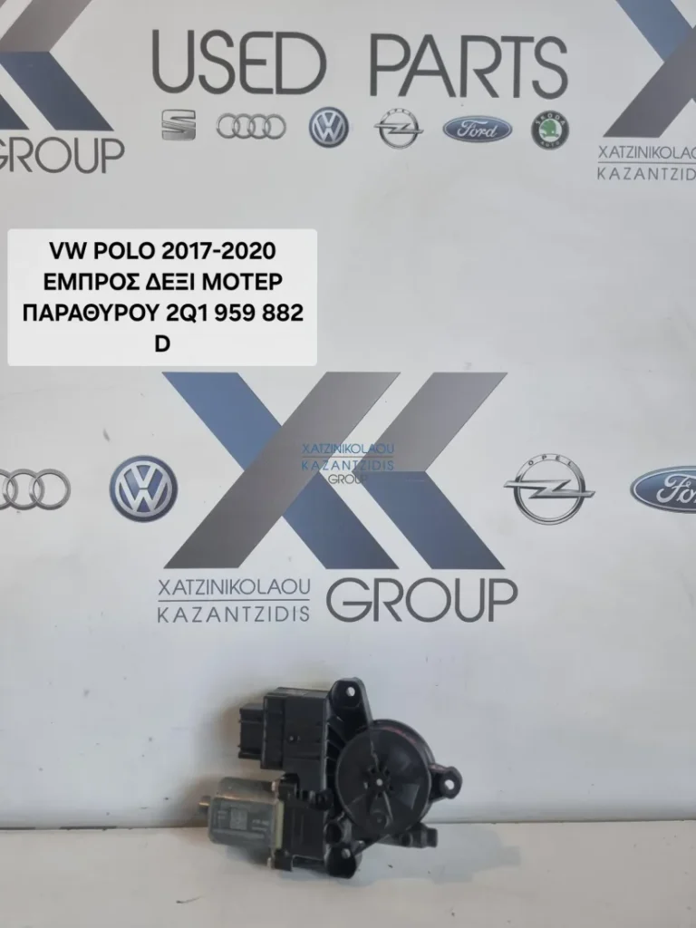 VW POLO 2017-2023 ΜΟΤΕΡ ΠΑΡΑΘΥΡΟΥ ΕΜΠΡΟΣ ΣΥΝΟΔΗΓΟΥ ΔΕΞΙΑ ΚΩΔΙΚΟΣ ΑΝΤΑΛΛΑΚΤΙΚΟΥ 2Q1959882D