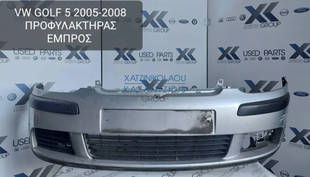 VW GOLF 5 2005-2008 ΠΡΟΦΥΛΑΚΤΗΡΑΣ ΕΜΠΡΟΣ