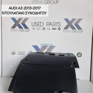 AUDI A3 2013-2017 ΝΤΟΥΛΑΠΑΚΙ ΣΥΝΟΔΗΓΟΥ