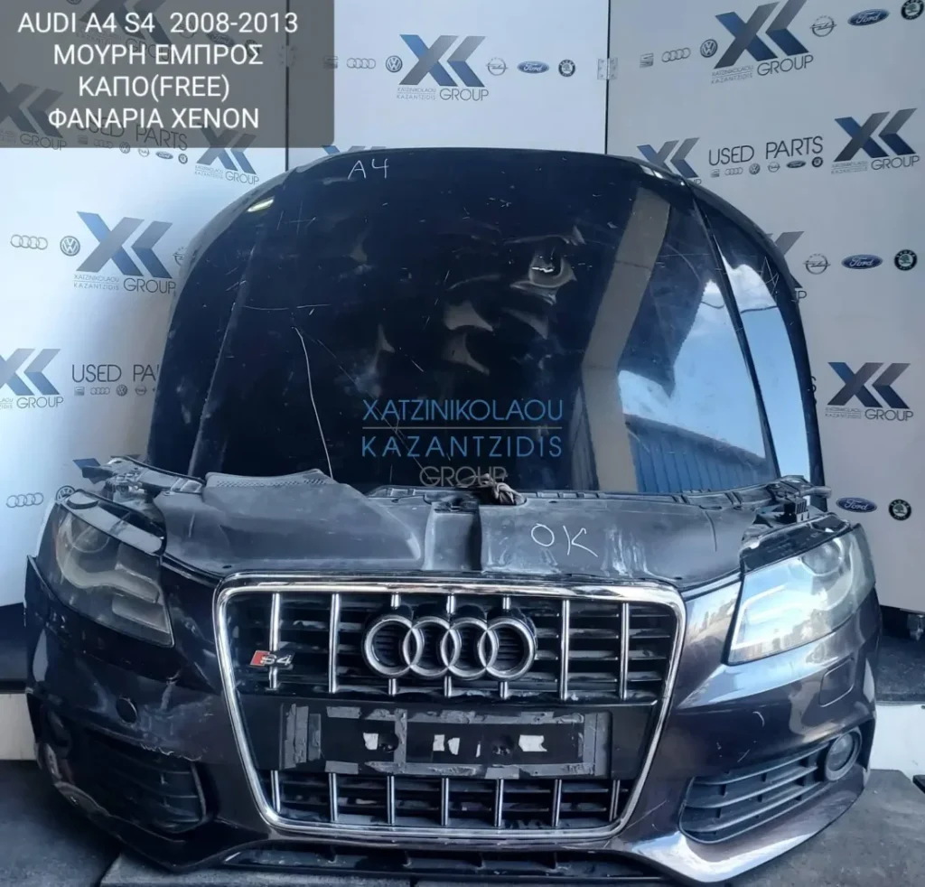 AUDI S4 2008-2013 ΜΟΥΡΗ ΕΜΠΡΟΣ ΚΑΠΟ(FREE) ΦΑΝΑΡΙΑ ΞΕΝΟΝ (ΠΡΟΦΥΛΑΚΤΗΡΑΣ-ΦΤΕΡΑ-ΦΑΝΑΡΙΑ-ΜΕΤΩΠΗ-ΤΡΑΒΕΡΣΑ-ΨΥΓΕΙΑ-ΘΟΛΟΙ)