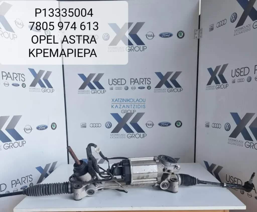OPEL ASTRA K 2015-2021 ΚΡΕΜΑΓΙΕΡΑ ΚΩΔΙΚΟΣ ΑΝΤΑΛΛΑΚΤΙΚΟΥ P13335004-7805974613