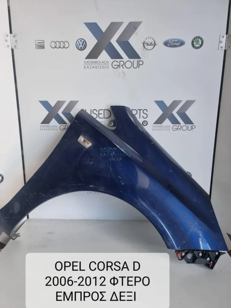OPEL CORSA D 2006-2014 ΦΤΕΡΟ ΕΜΠΡΟΣ ΔΕΞΙΑ