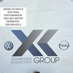 SKODA OCTAVIA 6 2013-2017 MOTER ΠΑΡΑΘΥΡΟΥ ΠΙΣΩ ΔΕΞΙΑ ΚΩΔΙΚΟΣ ΑΝΤΑΛΑΚΤΙΚΟΥ 5Q0959812A