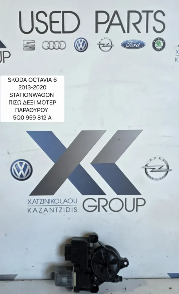 SKODA OCTAVIA 6 2013-2017 MOTER ΠΑΡΑΘΥΡΟΥ ΠΙΣΩ ΔΕΞΙΑ ΚΩΔΙΚΟΣ ΑΝΤΑΛΑΚΤΙΚΟΥ 5Q0959812A