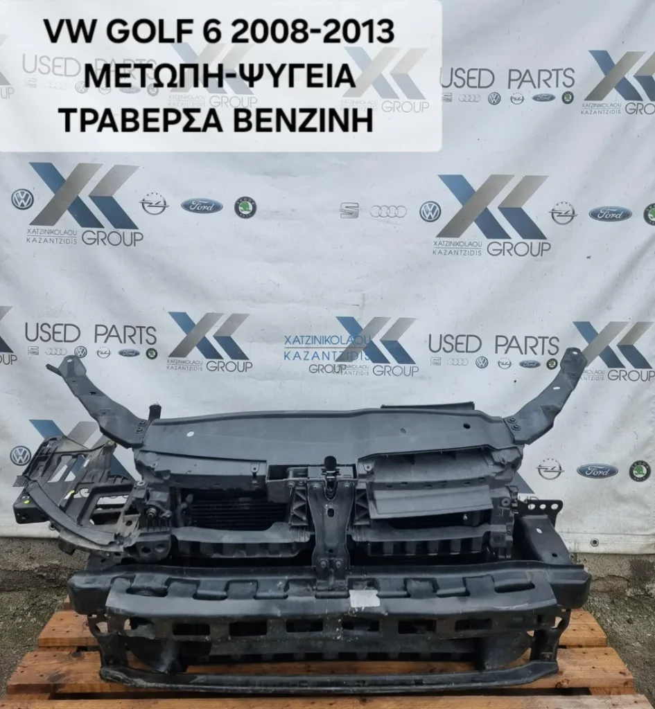 VW GOLF 6 2008-2013 ΜΕΤΩΠΗ ΕΜΠΡΟΣ ΤΡΑΒΕΡΣΑ