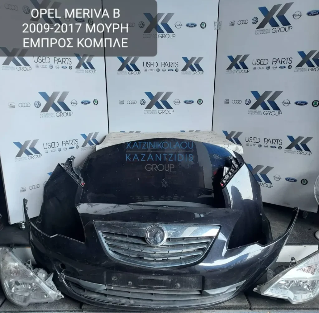 OPEL MERIVA B 2009-2017 ΜΟΥΡΗ ΕΜΠΡΟΣ ΚΟΜΠΛΕ (ΚΑΠΟ-ΠΡΟΦΥΛΑΚΤΗΡΑΣ-ΦΤΕΡΑ-ΦΑΝΑΡΙΑ-ΜΕΤΩΠΗ-ΤΡΑΒΕΡΣΑ-ΨΥΓΕΙΑ-ΘΟΛΟΙ-ΑΕΡΟΣΑΚΟΙ)