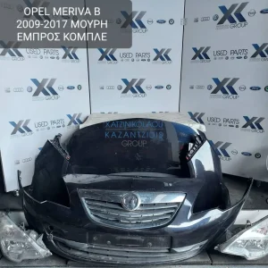 OPEL MERIVA B 2009-2017 ΜΟΥΡΗ ΕΜΠΡΟΣ ΚΟΜΠΛΕ (ΚΑΠΟ-ΠΡΟΦΥΛΑΚΤΗΡΑΣ-ΦΤΕΡΑ-ΦΑΝΑΡΙΑ-ΜΕΤΩΠΗ-ΤΡΑΒΕΡΣΑ-ΨΥΓΕΙΑ-ΘΟΛΟΙ-ΑΕΡΟΣΑΚΟΙ)