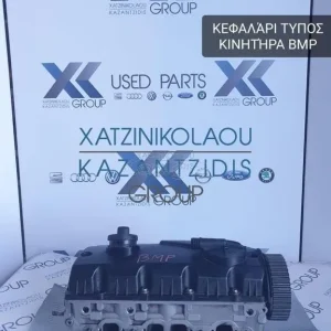 ΚΕΦΑΛΗ (ΚΕΦΑΛΑΡΙ) ΤΥΠΟΣ ΚΙΝΗΤΗΡΑ- BMP