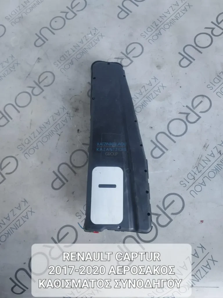 RENAULT CAPTUR 2017-2020 ΑΕΡΟΣΑΚΟΣ ΚΑΘΙΣΜΑΤΟΣ ΣΥΝΟΔΗΓΟΥ