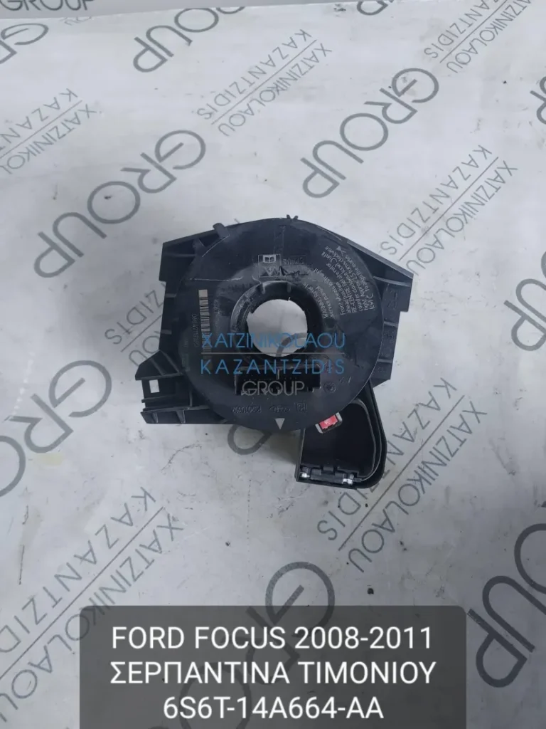 FORD FOCUS 2008-2011 ΣΕΡΠΑΝΤΙΝΑ ΤΙΜΟΝΙΟΥ ΚΩΔΙΚΟΣ- 6S6T14A664AA