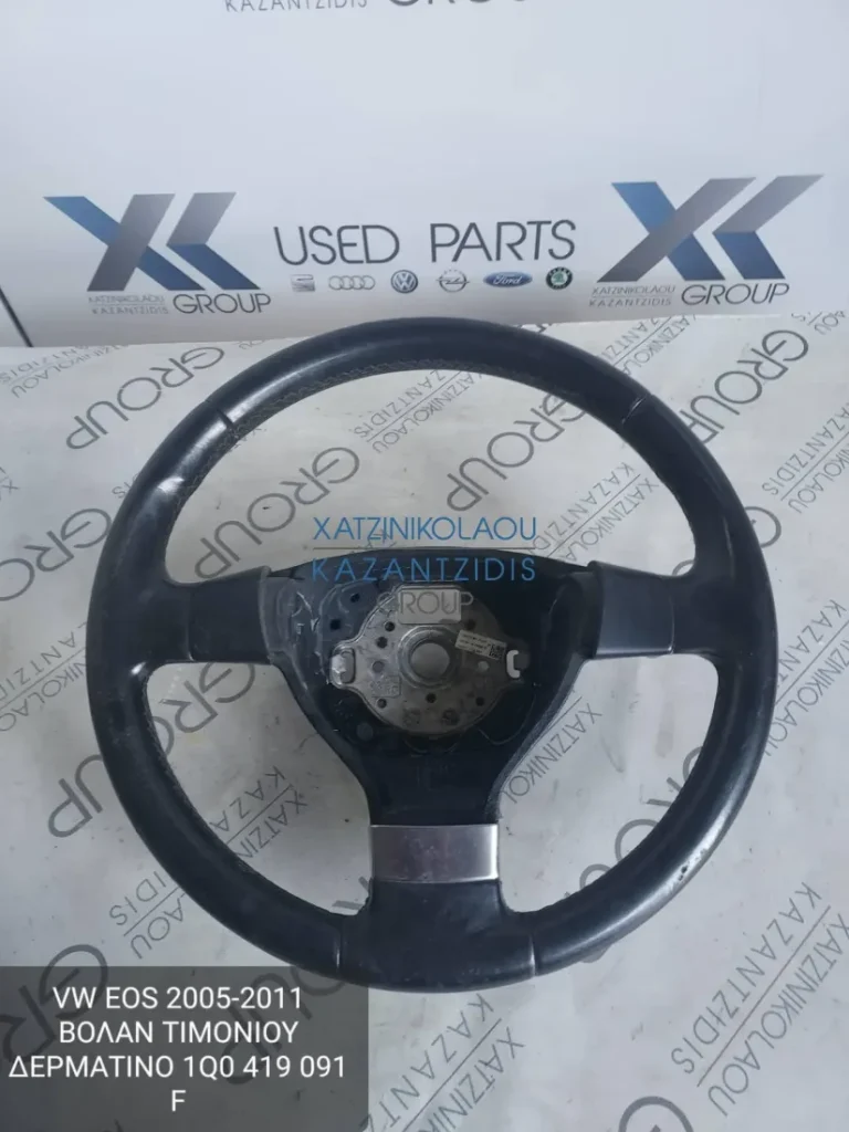 VW EOS 2005-2011 ΒΟΛΑΝ ΤΙΜΟΝΙΟΥ ΔΕΡΜΑΤΙΝΟ ΚΩΔΙΚΟΣ- 1Q0419091F