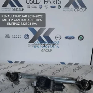 RENAULT KADJAR 2016-2022 ΜΟΤΕΡ ΥΑΛΟΚΑΘΑΡΙΣΤΗΡΩΝ ΕΜΠΡΟΣ ΚΩΔΙΚΟΣ- 8328C119A