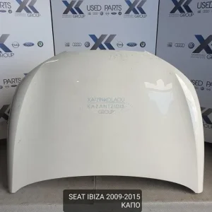 SEAT IBIZA 2009-2015 ΚΑΠΟ ΕΜΠΡΟΣ
