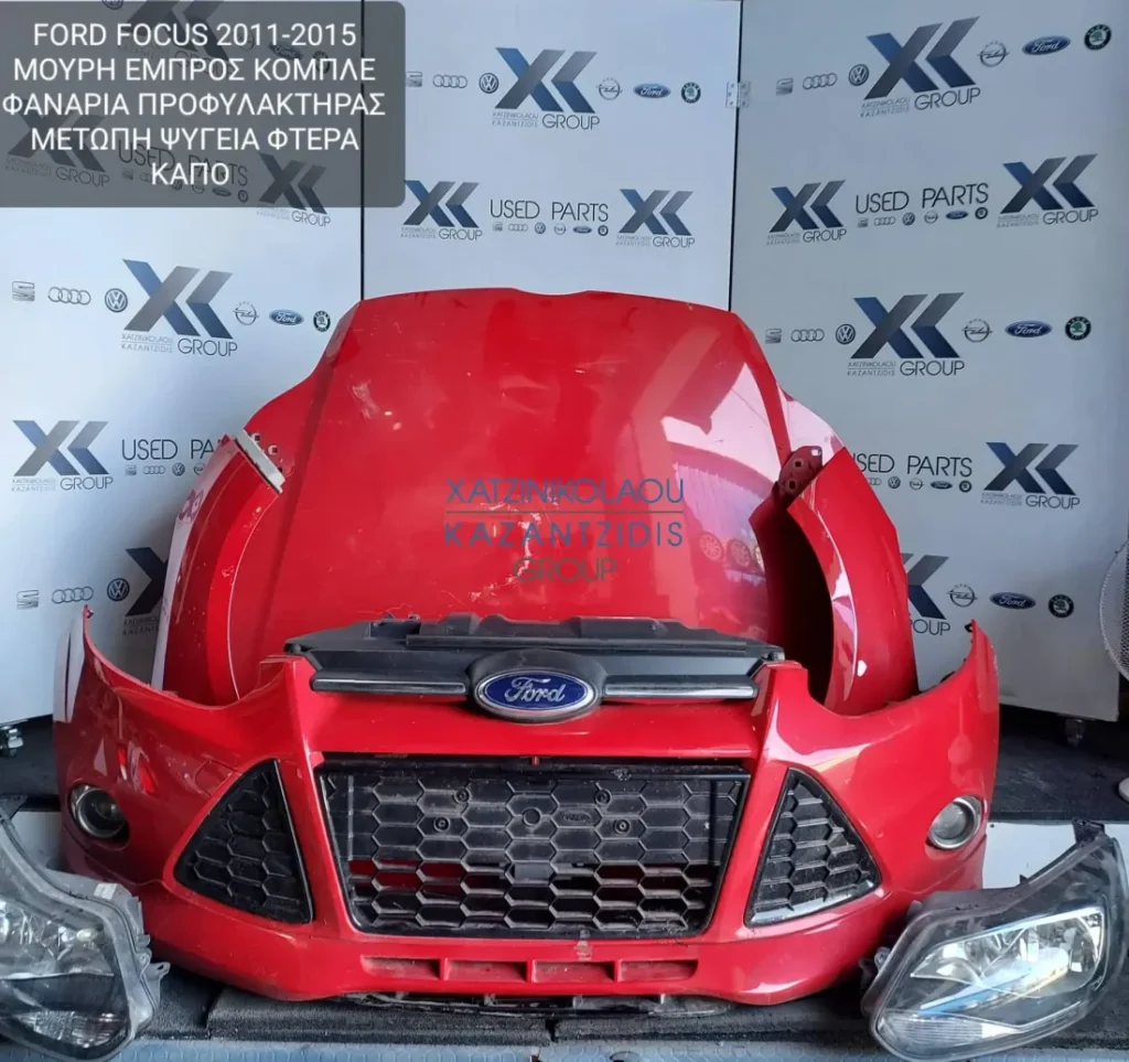 FORD FOCUS 2011-2015 ΜΟΥΡΗ ΕΜΠΡΟΣ ΚΟΜΠΛΕ (ΚΑΠΟ-ΠΡΟΦΥΛΑΚΤΗΡΑΣ-ΦΤΕΡΑ-ΦΑΝΑΡΙΑ-ΜΕΤΩΠΗ-ΤΡΑΒΕΡΣΑ-ΨΥΓΕΙΑ-ΘΟΛΟΙ-ΑΕΡΟΣΑΚΟΙ)