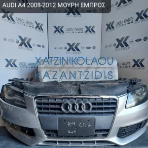 AUDI A4 2008-2012 ΜΟΥΡΗ ΕΜΠΡΟΣ (ΚΑΠΟ-ΦΤΕΡΑ-ΦΑΝΑΡΙΑ ΞΕΝΟΝ-ΠΡΟΦΥΛΑΚΤΗΡΑΣ-ΜΕΤΩΠΗ-ΘΟΛΟΙ-ΤΡΑΒΕΡΣΑ-ΨΥΓΕΙΑ)