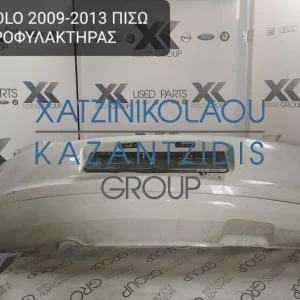 VW POLO 2009-2013 ΠΡΟΦΥΛΑΚΤΗΡΑΣ ΠΙΣΩ