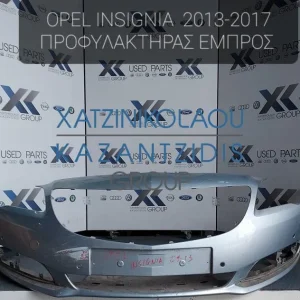 OPEL INSIGNIA 2013-2017 ΠΡΟΦΥΛΑΚΤΗΡΑΣ ΕΜΠΡΟΣ