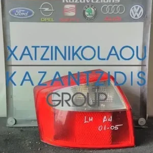 AUDI A4 2001-2005 ΠΙΣΩ ΑΡΙΣΤΕΡΟ ΦΑΝΑΡΙ