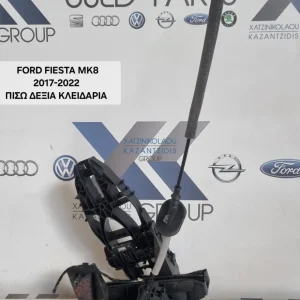 FORD FIESTA 2017 – 2022 ΚΛΕΙΔΑΡΙΑ ΠΙΣΩ ΔΕΞΙΑ