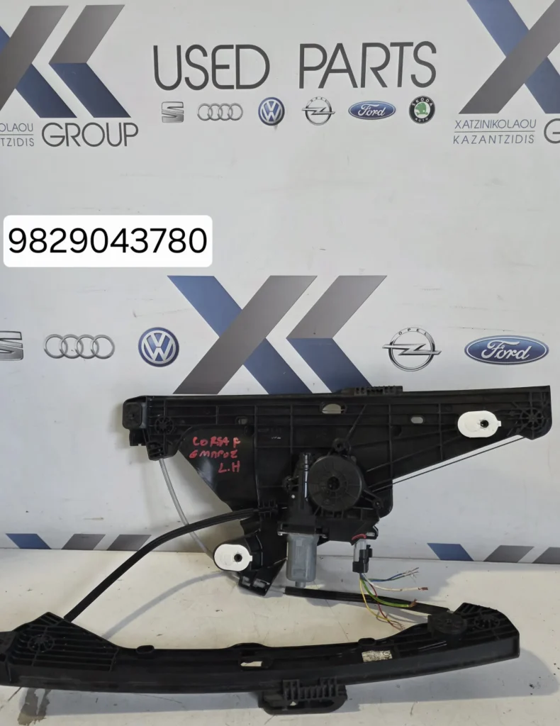 OPEL CORSA F 2019-2026 ΓΡΥΛΛΟΣ ΠΑΡΑΘΥΡΟΥ ΑΡΙΣΤΕΡΑ ΟΔΗΓΟΥ ΚΩΔΙΚΟΣ ΑΝΤΑΛΛΑΚΤΙΚΟΥ 9829043780