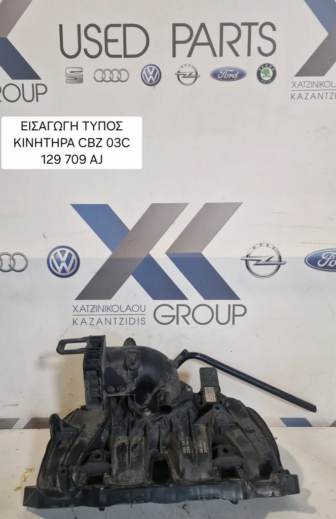 VW POLO 2009-2017 1.2TSI(CBZ)ΠΟΛΛΑΠΛΗ ΕΙΣΑΓΩΓΗΣ ΚΩΔΙΚΟΣ ΑΝΤΑΛΛΑΚΤΙΚΟΥ 03C129709AJ