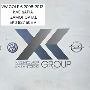 VW GOLF 6 2008-2013 ΚΛΕΙΔΑΡΙΑ ΤΖΑΜΟΠΟΡΤΑΣ 5Κ0 827 505 Α