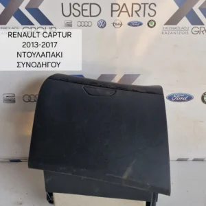 RENAULT CAPTUR 2013-2017 ΝΤΟΥΛΑΠΑΚΙ ΣΥΝΟΔΗΓΟΥ
